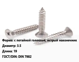 Саморез с потайной головкой, острый наконечник D=3.5 L=19 ГОСТ: DIN 7982